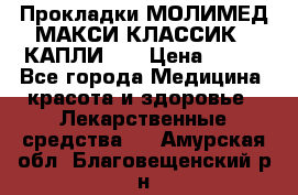 Прокладки МОЛИМЕД МАКСИ КЛАССИК 4 КАПЛИ    › Цена ­ 399 - Все города Медицина, красота и здоровье » Лекарственные средства   . Амурская обл.,Благовещенский р-н